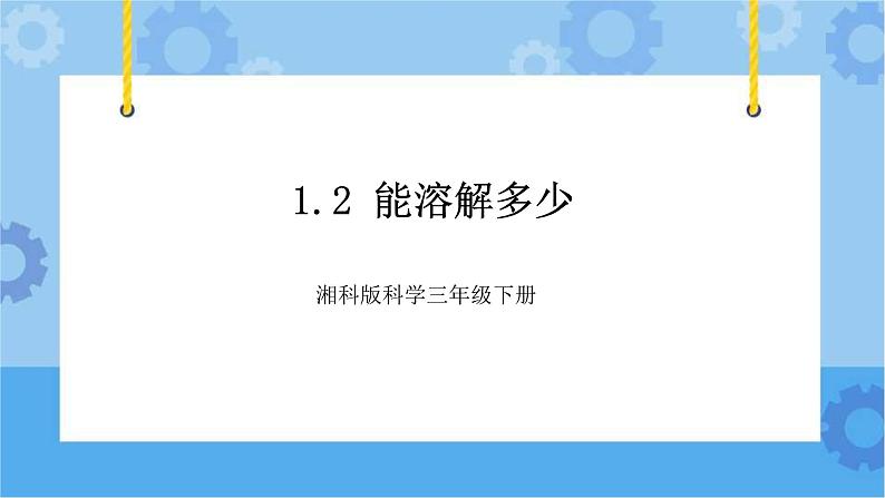 1.2能溶解多少-湘科版科学三年级下册同步课件01