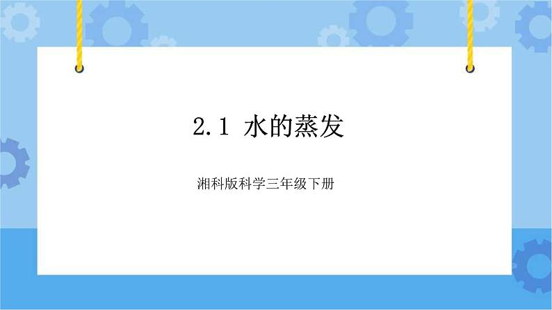 2.1水的蒸发-湘科版科学三年级下册同步课件01