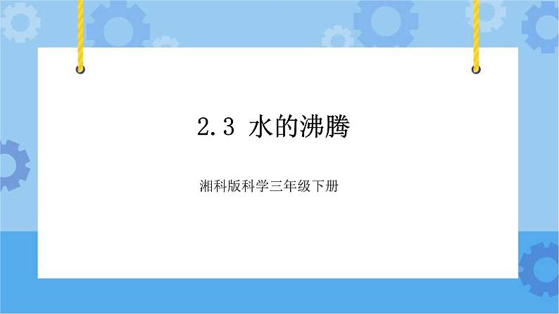 2.3 水的沸腾-湘科版科学三年级下册同步课件01