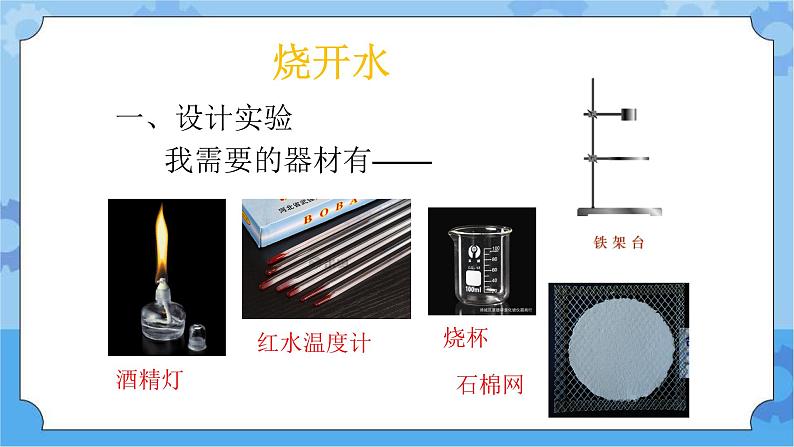 2.3 水的沸腾-湘科版科学三年级下册同步课件03