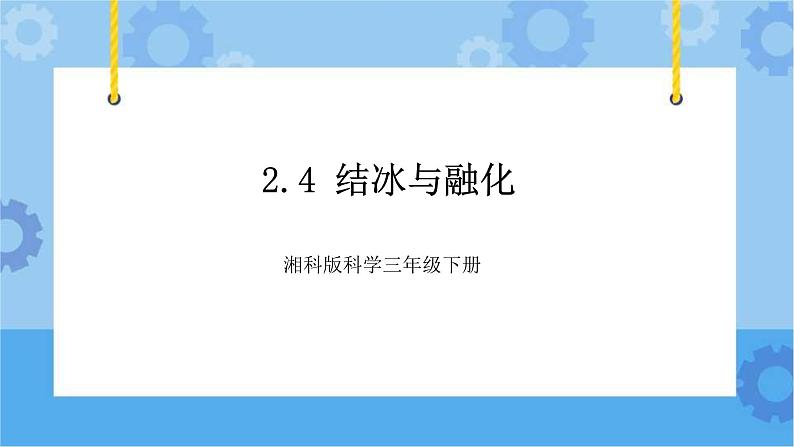 2.4  结冰与融化-湘科版科学三年级下册同步课件01