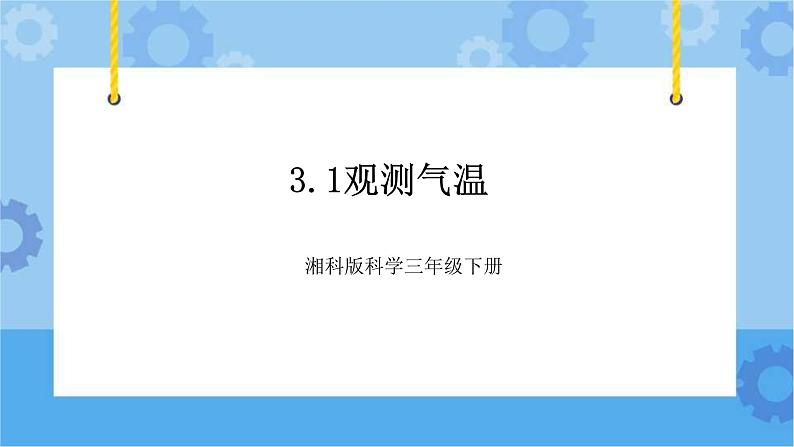 3.1观测气温 课件+素材-湘科版科学三年级下册同步课件01