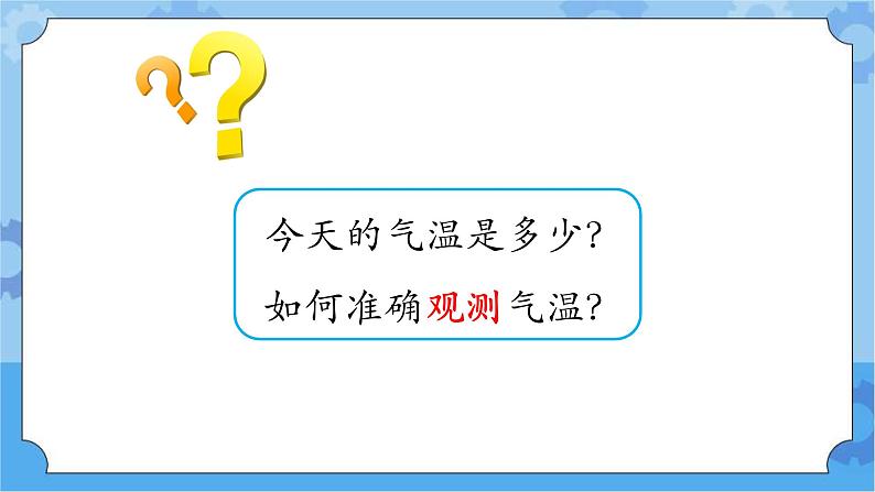 3.1观测气温 课件+素材-湘科版科学三年级下册同步课件05