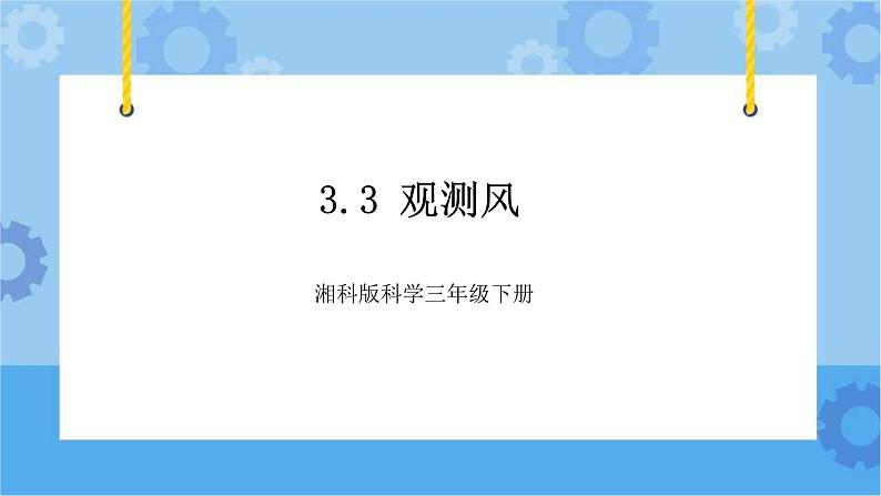 3.3 观测风 课件+素材-湘科版科学三年级下册同步课件01