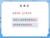 3.3 观测风 课件+素材-湘科版科学三年级下册同步课件