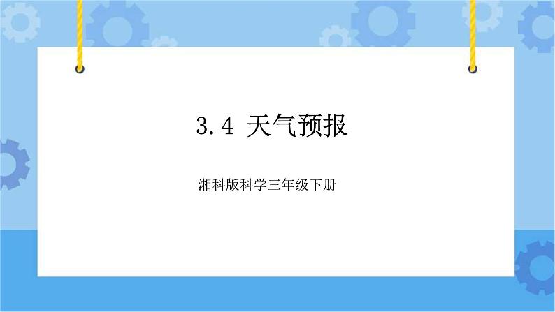 3.4天气预报 课件+素材-湘科版科学三年级下册同步课件01