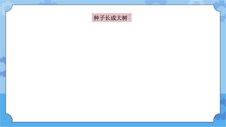 5.1种子萌发 课件+素材-湘科版科学三年级下册同步课件03