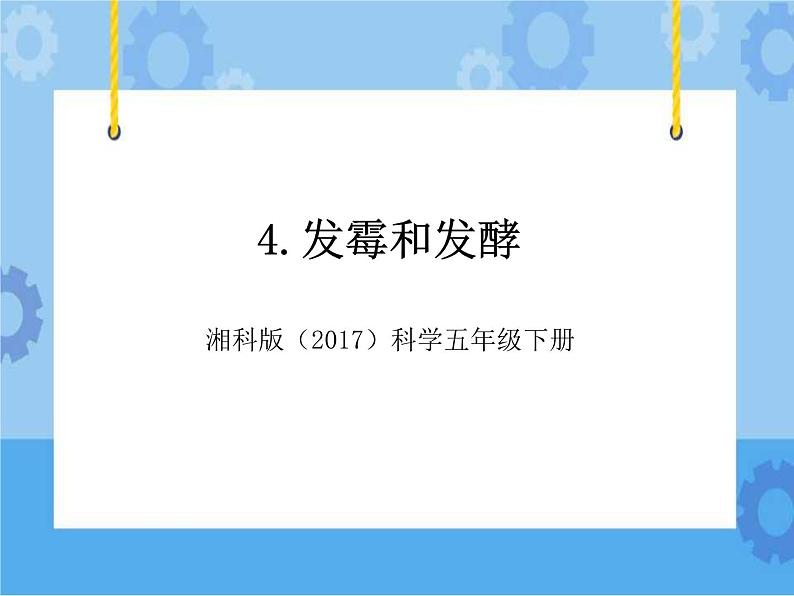 4·发霉和发酵_湘科版（2017）科学五年级下册教学课件01