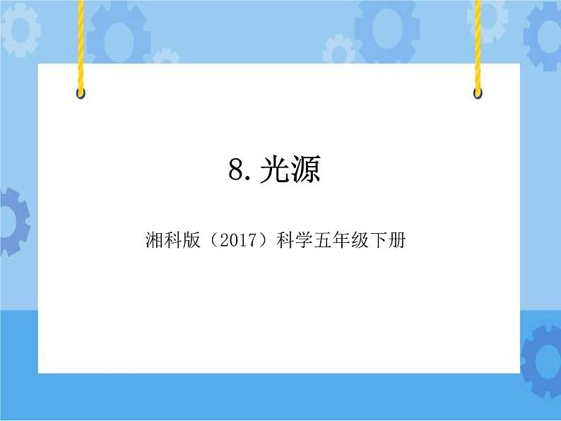 8·光源_湘科版（2017）科学五年级下册教学课件01