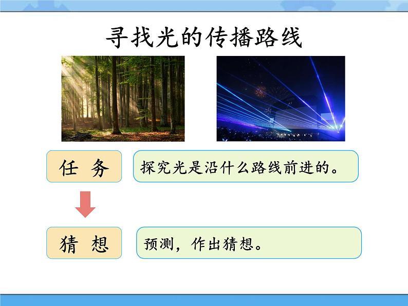 9·光的传播_湘科版（2017）科学五年级下册教学课件04