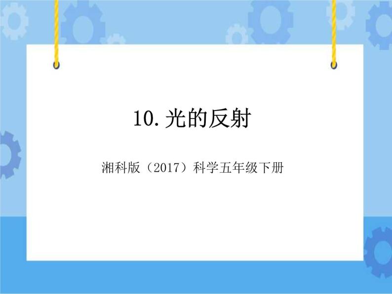 10·光的反射_湘科版（2017）科学五年级下册教学课件01