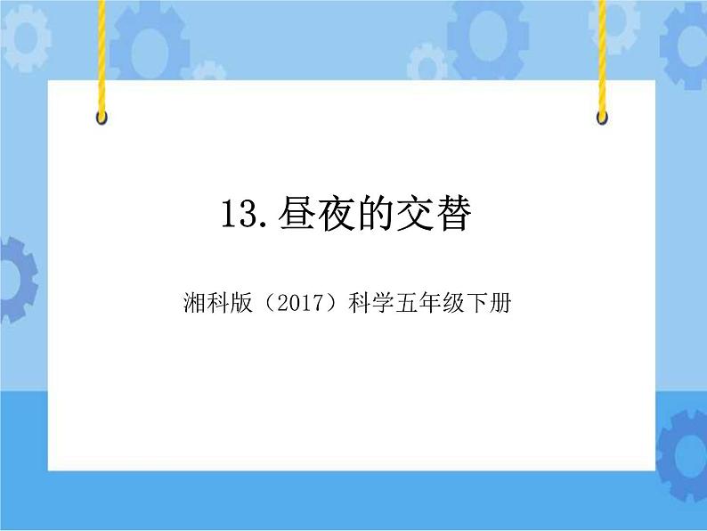 13·昼夜的交替_湘科版（2017）科学五年级下册教学课件01