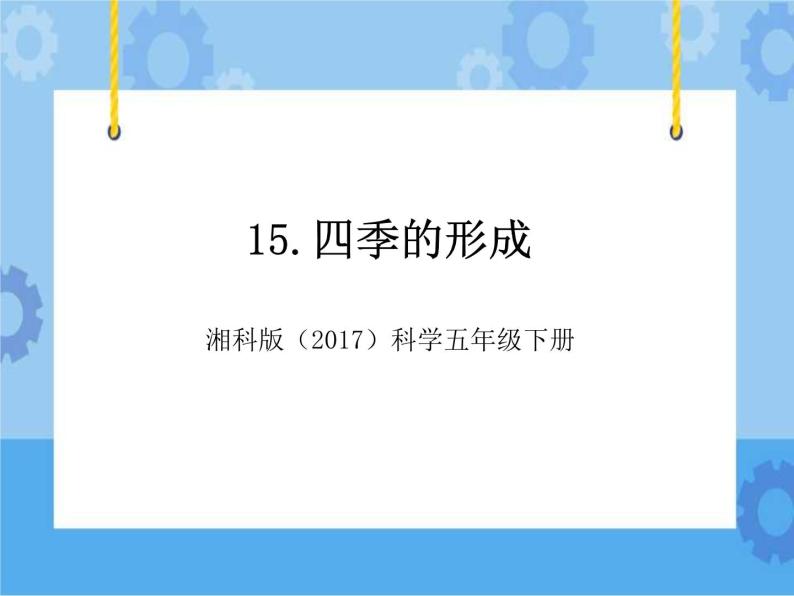 15·四季的形成_湘科版（2017）科学五年级下册教学课件01