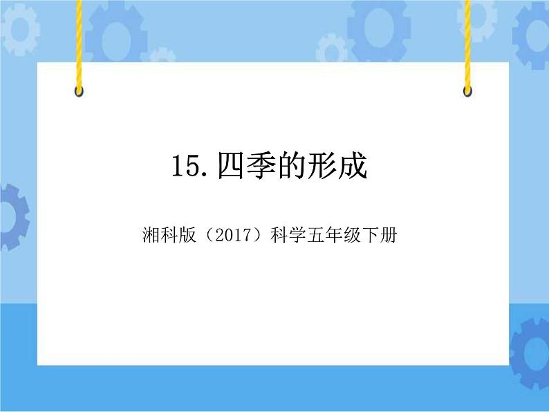 15·四季的形成_湘科版（2017）科学五年级下册教学课件01