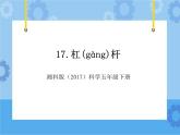 17·杠杆_湘科版（2017）科学五年级下册教学课件