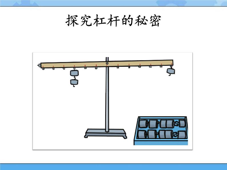 17·杠杆_湘科版（2017）科学五年级下册教学课件06
