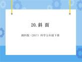 20·斜面_湘科版（2017）科学五年级下册教学课件