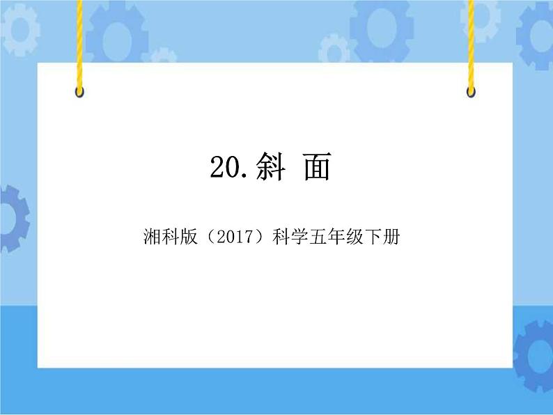 20·斜面_湘科版（2017）科学五年级下册教学课件01