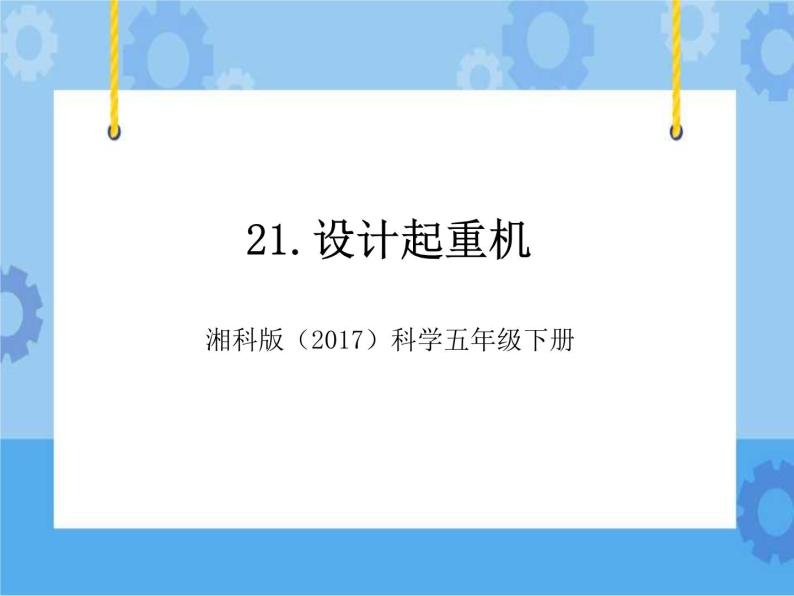 21·设计起重机_湘科版（2017）科学五年级下册教学课件01