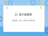 21·设计起重机_湘科版（2017）科学五年级下册教学课件