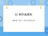 22·制作起重机_湘科版（2017）科学五年级下册教学课件