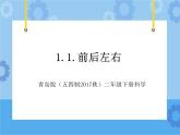 青岛版（五四制2017秋）二年级下册科学1.1.前后左右 （课件 +素材）