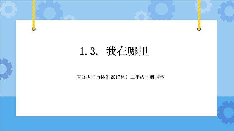 我在哪里 课件第1页