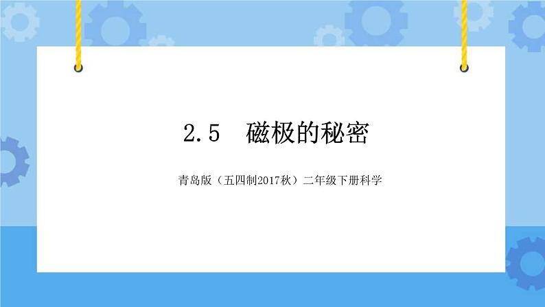 青岛版（五四制2017秋）二年级下册科学2.5 磁 极 的 秘 密 （课件+素材）01