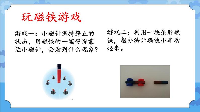 青岛版（五四制2017秋）二年级下册科学2.5 磁 极 的 秘 密 （课件+素材）07