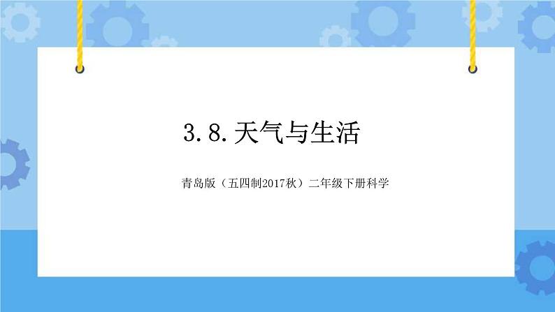 青岛版（五四制2017秋）二年级下册科学3.8.天气与生活 （课件+素材）01