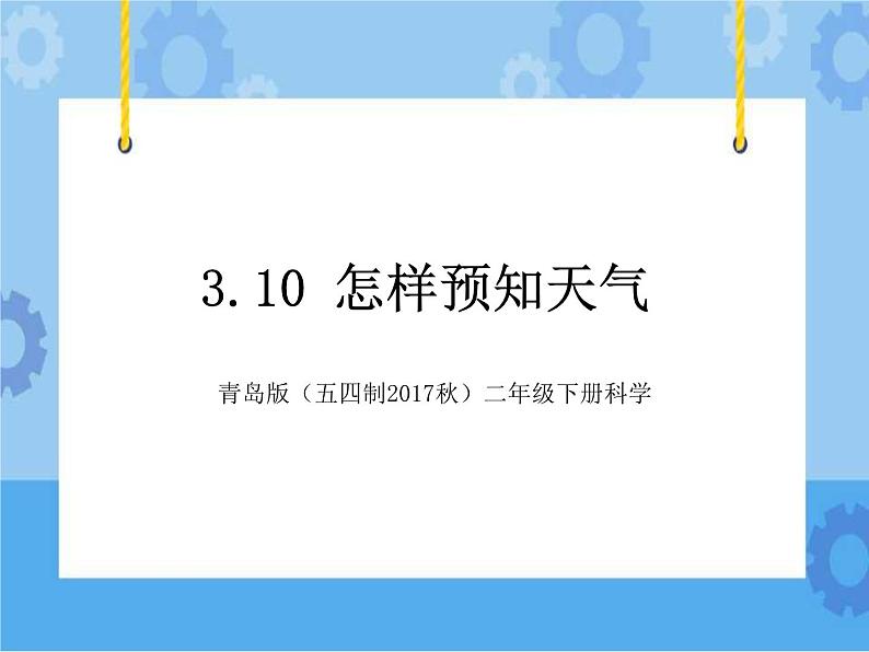 青岛版（五四制2017秋）二年级下册科学3.10 怎样预知天气 （课件+素材）01