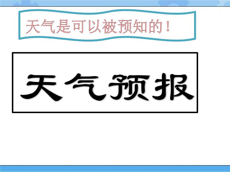 青岛版（五四制2017秋）二年级下册科学3.10 怎样预知天气 （课件+素材）06