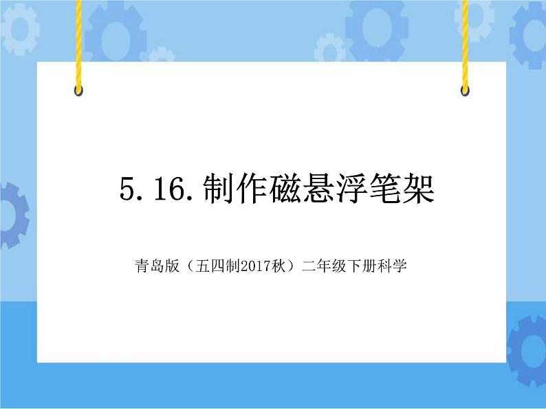 【课件设计】制作磁悬浮笔架_科学_小学第1页