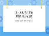 湘科版（2017） 四年级下册1.3混合与分离（课件+视频引导）