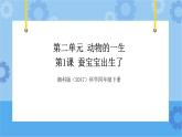 湘科版（2017） 四年级下册2.1蚕宝宝出生了（课件+视频引导）