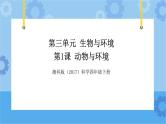 湘科版（2017） 四年级下册3.1动物与环境（课件+视频引导）