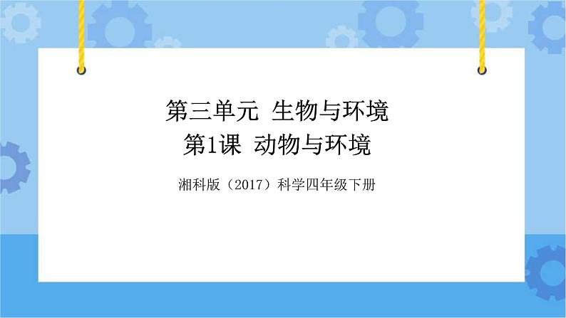 湘科版（2017） 四年级下册3.1动物与环境（课件+视频引导）01