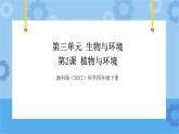湘科版（2017） 四年級(jí)下冊(cè)3.2-植物與環(huán)境（課件+視頻導(dǎo)入）