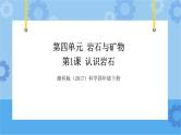 湘科版（2017） 四年级下册4.1认识岩石（课件+视频引导）