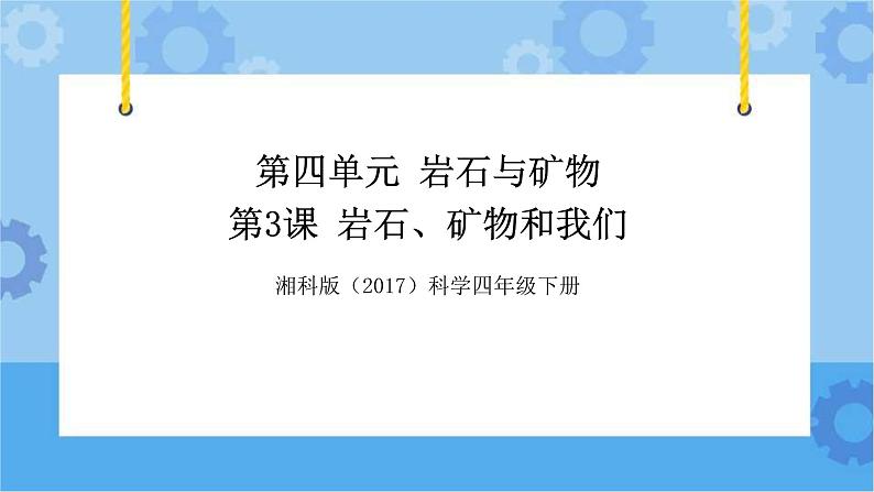 湘科版（2017） 四年级下册4.3-岩石、矿物和我们（课件+视频引导 ）01