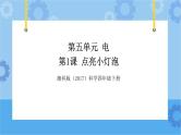 湘科版（2017） 四年级下册5.1点亮小灯泡（课件+视频引导）