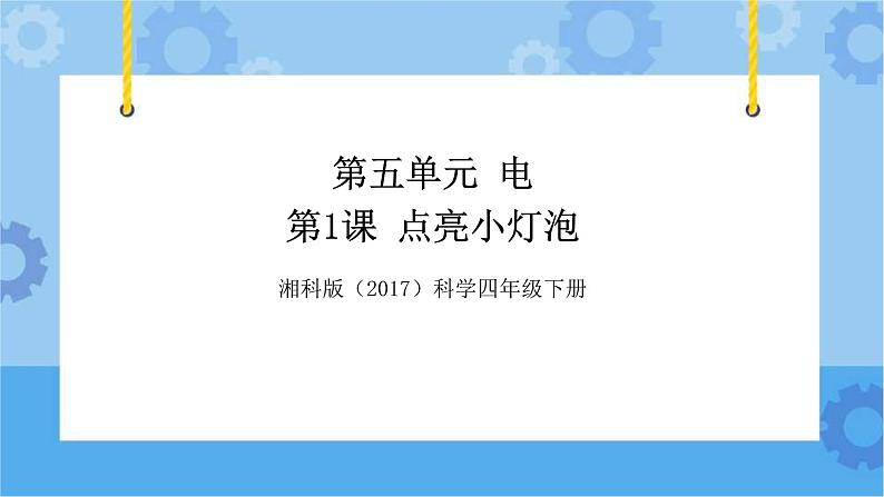 湘科版（2017） 四年级下册5.1点亮小灯泡（课件+视频引导）01