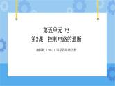 湘科版（2017） 四年级下册5.2控制电路的通断（课件+视频引导）