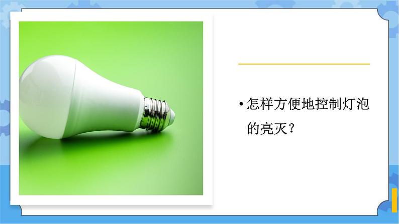 湘科版（2017） 四年级下册5.2控制电路的通断（课件+视频引导）02