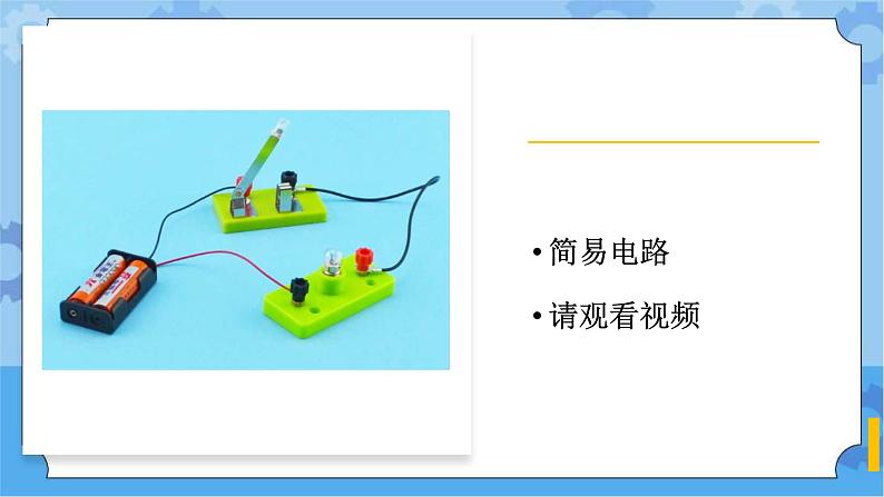 湘科版（2017） 四年级下册5.2控制电路的通断（课件+视频引导）03