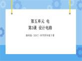 湘科版（2017） 四年级下册5.3设计电路（课件+视频引导）