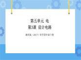 湘科版（2017） 四年级下册5.3设计电路（课件+视频引导）