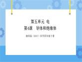 湘科版（2017） 四年级下册5.4导体和绝缘体（课件+视频引导 ）