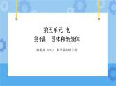 湘科版（2017） 四年级下册5.4导体和绝缘体（课件+视频引导 ）