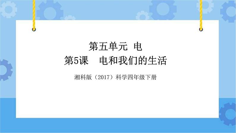 湘科版（2017） 四年级下册5.5电和我们的生活（课件+视频引导）01